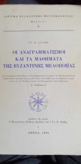 Οι αναγραμματισμοί και τα μαθήματα της βυζαντινής μελοποιΐας.