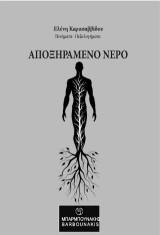 Αποξηραμένο νερό: Ποιήματα - Πεζολογήματα