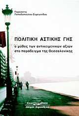 Πολιτική αστικής γης: Ο μύθος των αντικειμενικών αξιών στο παράδειγμα της Θεσσαλονίκης