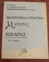 Θεωρητική και πρακτική μέθοδος κιθάρας β'εκδοση