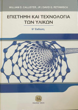 Επιστήμη και Τεχνολογία των υλικών