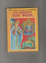 Το όνειρο του ψαρά