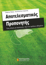 Αποτελεσματικός Προπονητής: Ένας οδηγός για προπονητές όλων των ομαδικών αθλημάτων