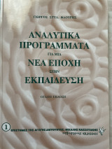 Αναλυτικά προγράμματα και νέα εποχή στην εκπαίδευση