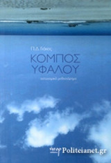 ΚΟΜΠΟΣ ΥΦΑΛΟΥ