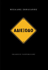 Αδιέξοδο