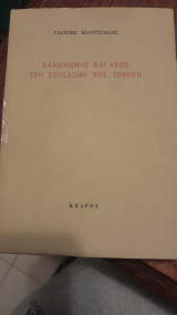 Ελληνισμός και δύση στο στοχασμό του Σεφέρη
