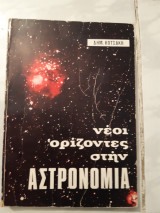 Νέοι ορίζοντες στην αστρονομία [ Δ . Κωτσάκης ,1977]
