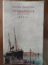 Πριμαρόλια