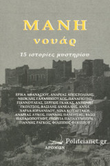 ΜΑΝΗ ΝΟΥΑΡ
