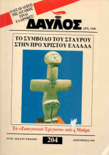 ΔΑΥΛΟΣ ΤΕΥΧΟΣ 204