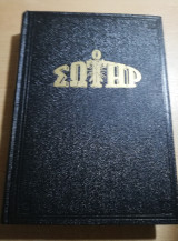 Ο Σωτήρ τόμος 1965