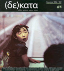 Δέκατα, τ. 4, Χειμώνας 2006