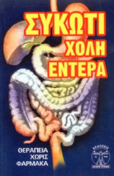 ΣΥΚΩΤΙ - ΧΟΛΗ - ΕΝΤΕΡΑ