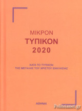 ΜΙΚΡΟΝ ΤΥΠΙΚΟΝ 2020