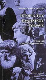 ΙΣΤΟΡΙΑ ΤΟΥ ΕΛΛΗΝΙΚΟΥ ΕΘΝΟΥΣ