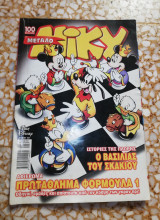 Μεγάλο Μίκυ #441