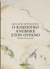 Ο Κιμπογκό ανέβηκε στον ουρανό