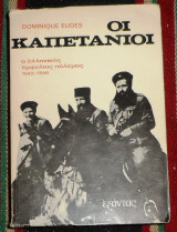 Οι καπετάνιοι, Ο ελληνικός εμφύλιος πόλεμος 1943-1949 1η εκδοση Dominique Eudes