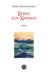 Σώμα του χρόνου