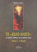Το "χωλό άλογο": Οι διεθνείς συνθήκες της ελληνικής κρίσης 1941-1949