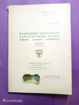 Κανονισμός εκτελέσεως στρατιωτικών έργων (στρατού - ναυτικού - αεροπορίας)