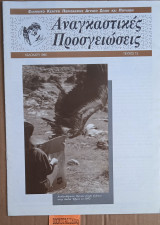 Αναγκαστικές προσγειώσεις Τεύχος 13