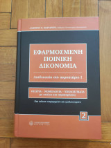 Εφαρμοσμένη ποινική δικονομία - Τόμος 2 (διαδικασία στο ακροατήριο Ι)