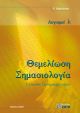 Θεμελίωση & Σημασιολογία (γλωσσών προγραμματισμού)