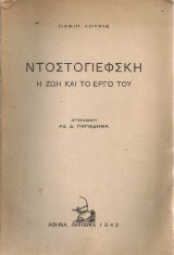 Ντοστογιέφσκη, η ζωή και το έργο του