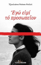 Εγώ ειμί το προσωπείον