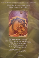Παρακλητικός Κανών Εις την Υπεραγίαν Θεοτόκον την Παρηγορήτριαν την Δακρυρροούσαν και Μυροβλίζουσαν