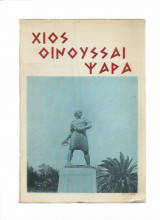 Χίος Οινούσσαι Ψαρά