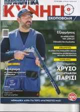 Κυνήγι και Σκοποβολή τεύχος 4