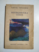 Νευρασθενικά τοπία