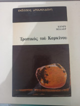 ΤΡΟΠΙΚΟΣ ΤΟΥ ΚΑΡΚΙΝΟΥ