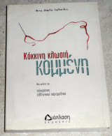 Κόκκινη κλωστή, κομμένη: Μια μελέτη του σύγχρονου ελληνικού παραμυθιού Άννα Δάρδα - Ιορδανίδου 2008 Διάπλαση