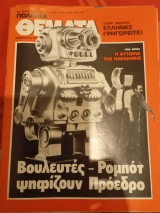 Πολιτικά θεματα, τευχος 4 Απρίλη 1985