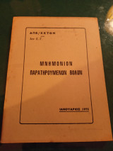 Μνημόνιον Παρατηρούμενων Βολών