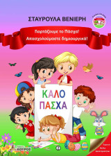 Γιορτάζουμε το Πάσχα!: Απασχολούμαστε δημιουργικά!