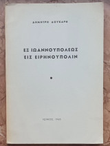 Εξ Ιωαννουπόλεως εις Ειρηνούπολιν