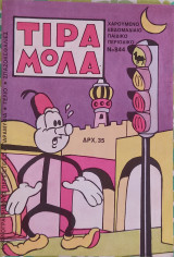 Τιραμόλα (τεύχος 844)