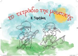Το τετράδιο της μουσικής