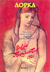 Βιβλίο Ποιημάτων 1921 (Λόρκα)