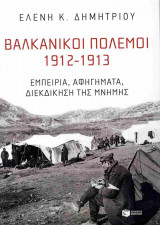 Βαλκανικοί πόλεμοι 1912-1913