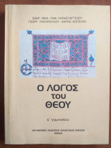 Ο λόγος του Θεού α' γυμνασίου 1984