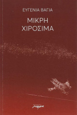Μικρή Χιροσίμα