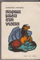 Πορεία μέσα στη νύχτα