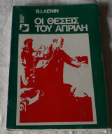 Οι θεσεις του Απριλη