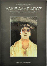 Αλκιβιάδης Αγιος